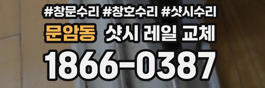문암동 샷시 레일 교체