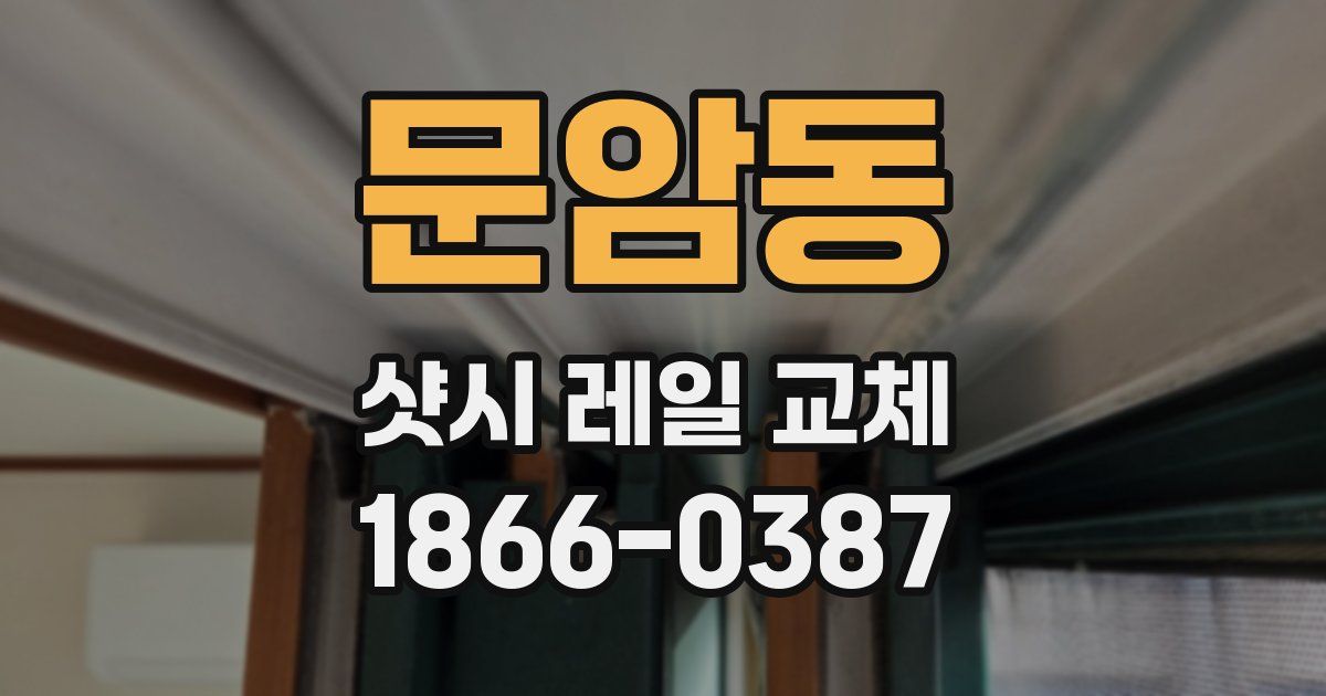 문암동 샷시 레일 교체