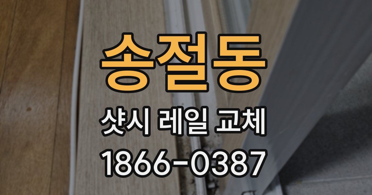 송절동 샷시 레일 교체