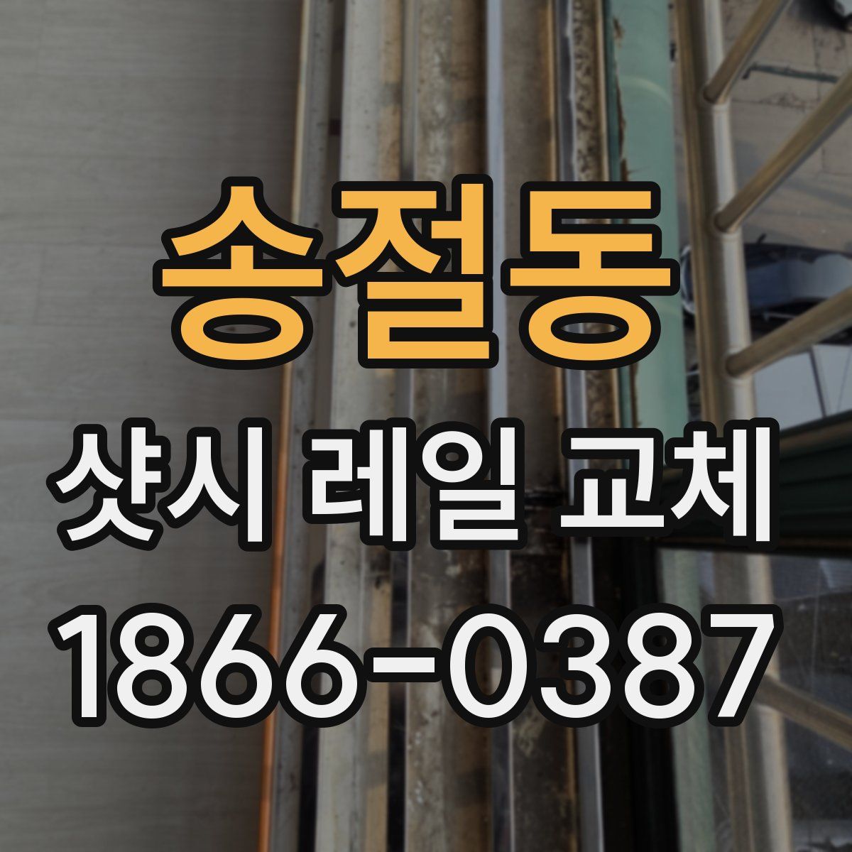 송절동 샷시 레일 교체