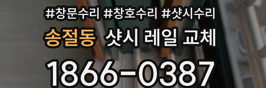 송절동 샷시 레일 교체