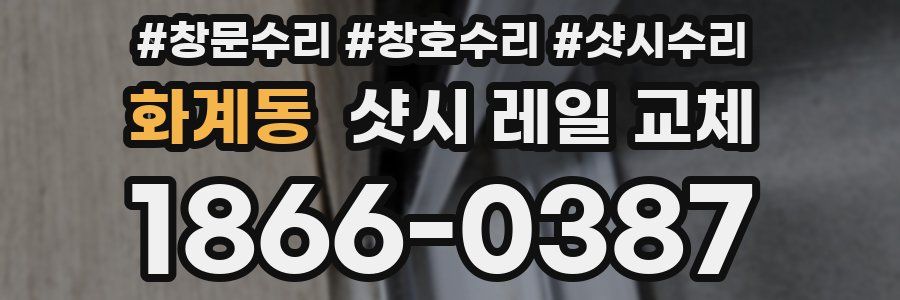 화계동 샷시 레일 교체