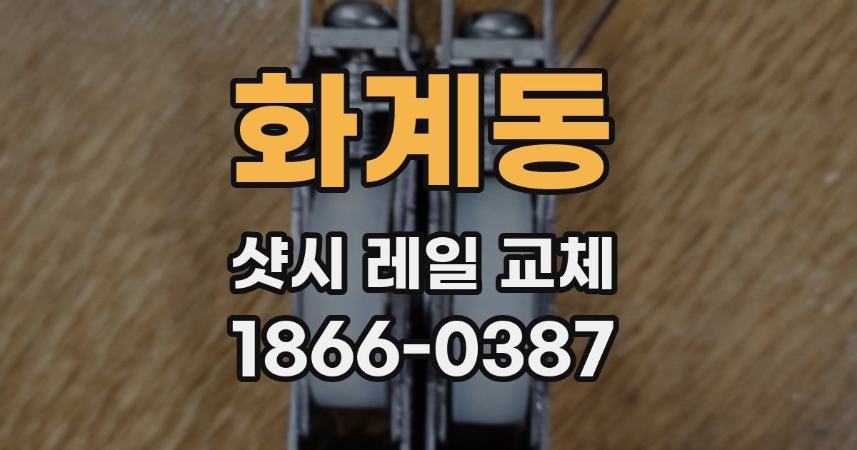 화계동 샷시 레일 교체
