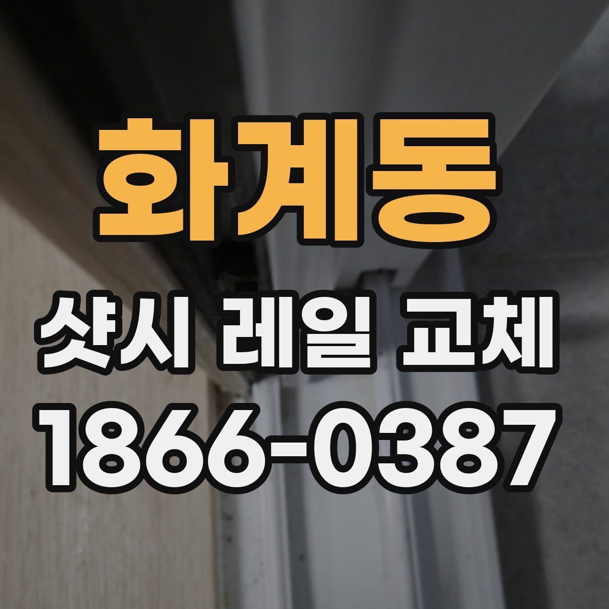 화계동 샷시 레일 교체