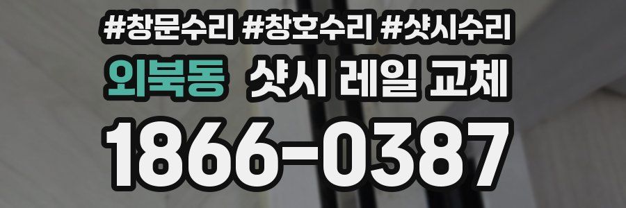 외북동 샷시 레일 교체