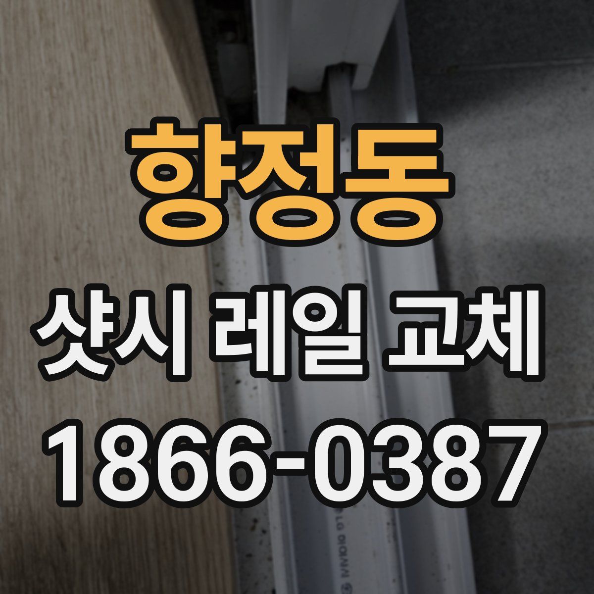향정동 샷시 레일 교체
