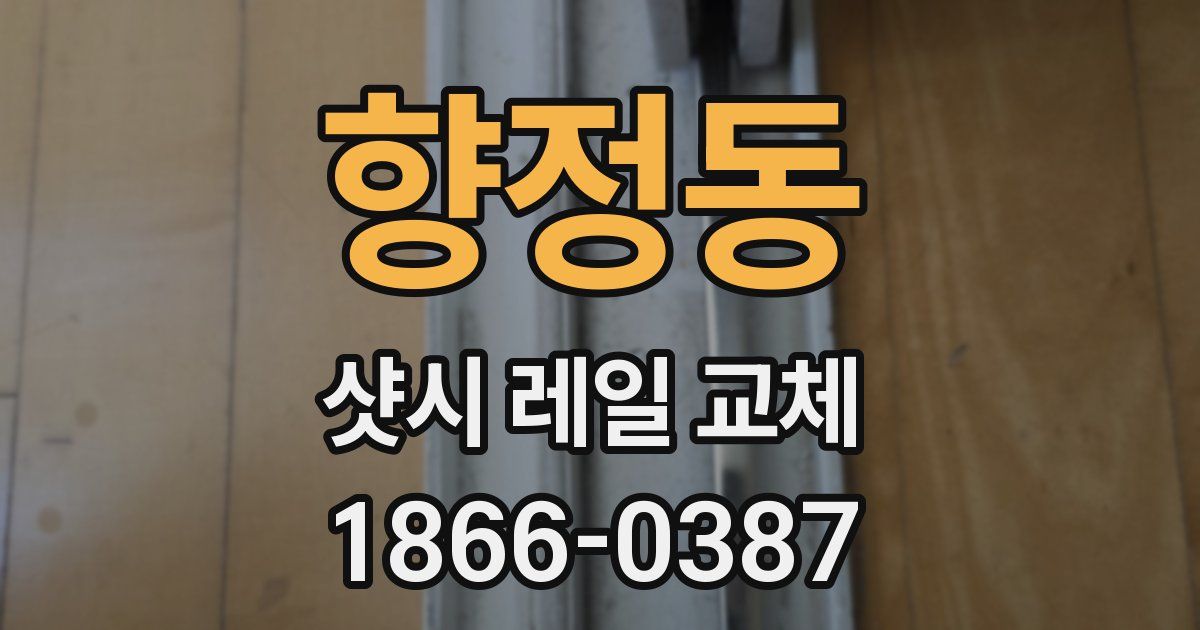 향정동 샷시 레일 교체