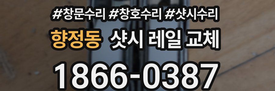 향정동 샷시 레일 교체