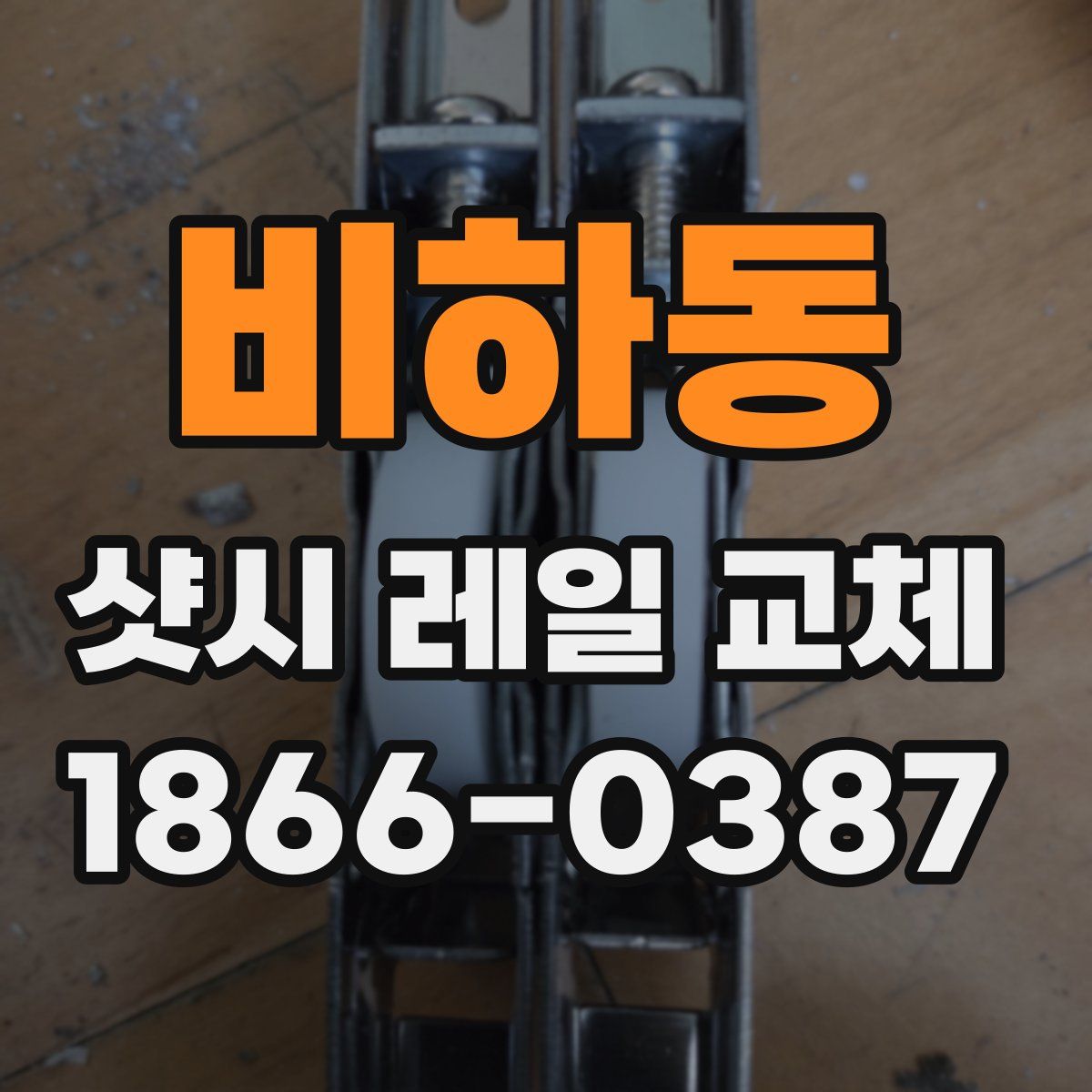 비하동 샷시 레일 교체