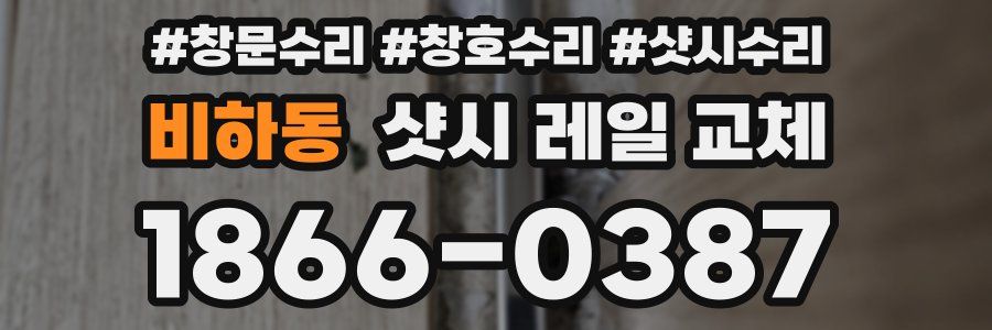 비하동 샷시 레일 교체