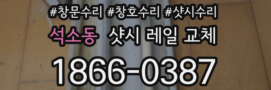 석소동 샷시 레일 교체