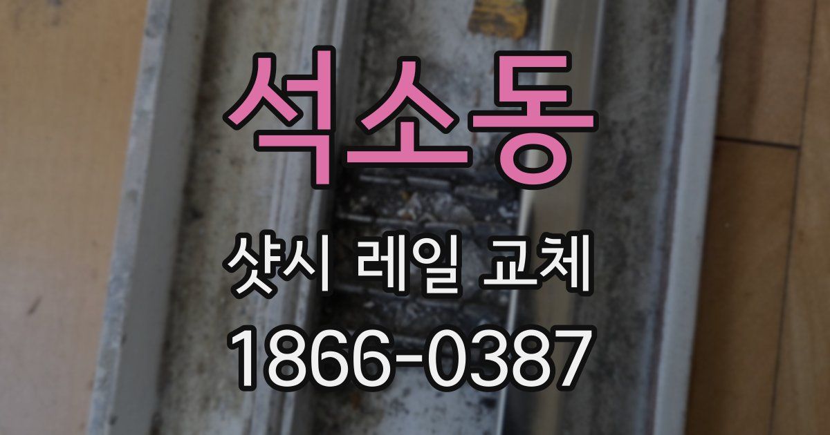 석소동 샷시 레일 교체