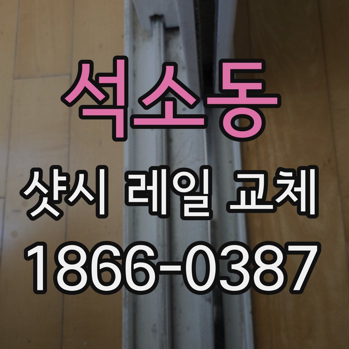 석소동 샷시 레일 교체