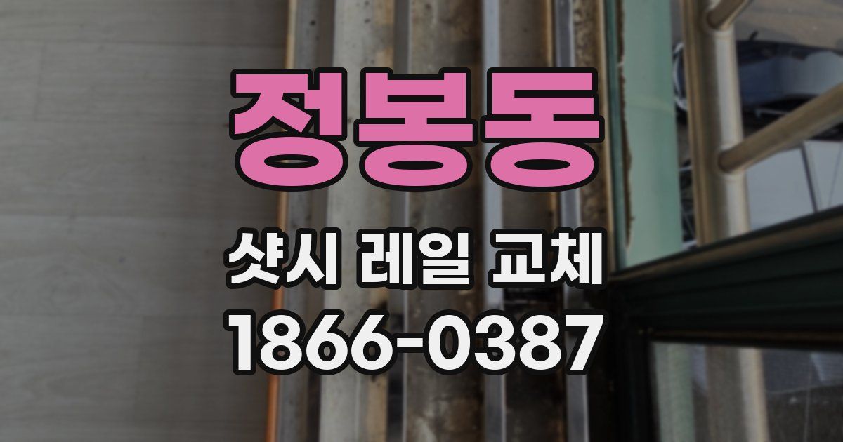 정봉동 샷시 레일 교체