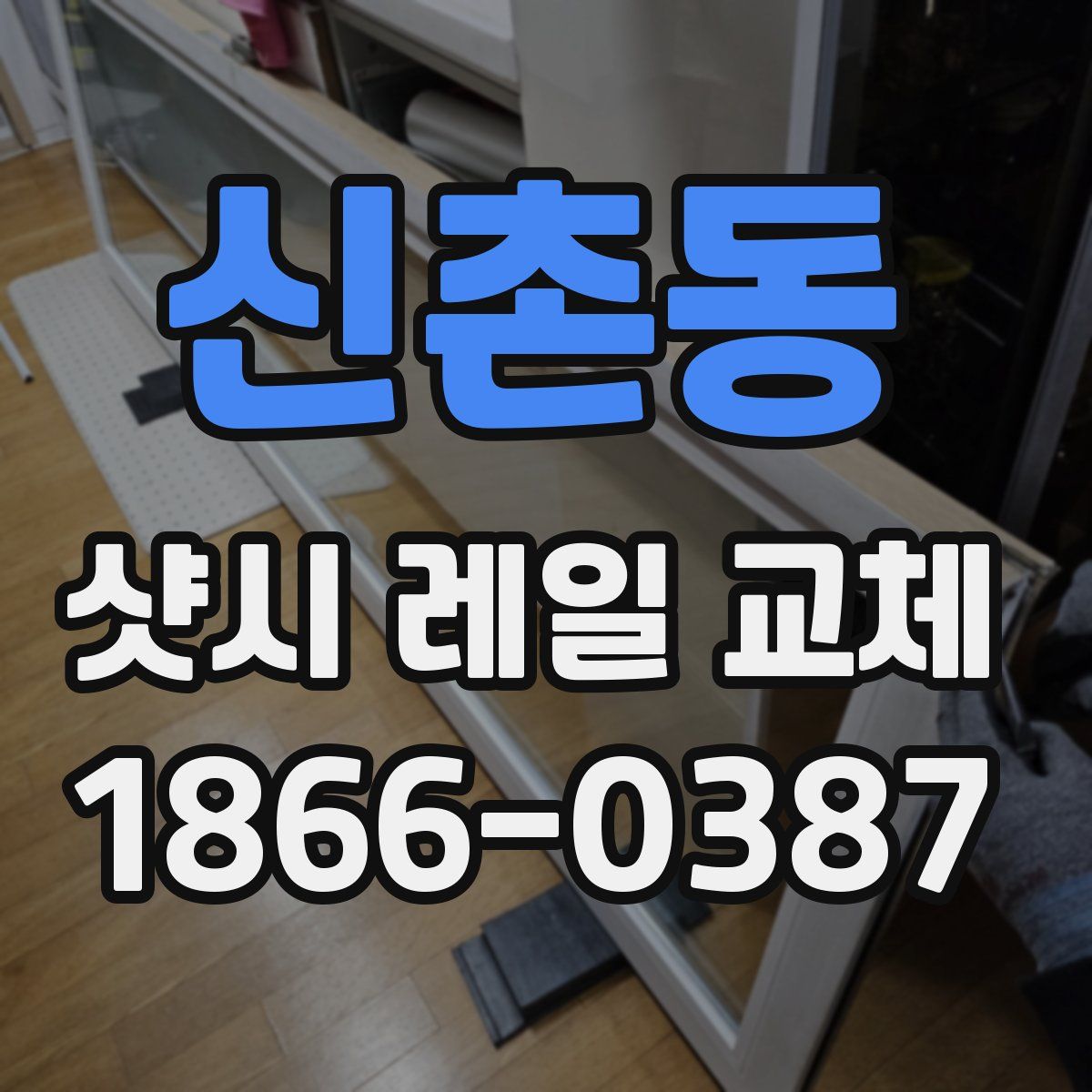 신촌동 샷시 레일 교체