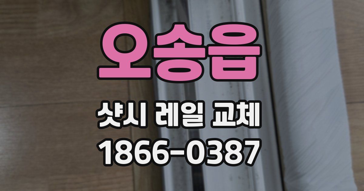 오송읍 샷시 레일 교체