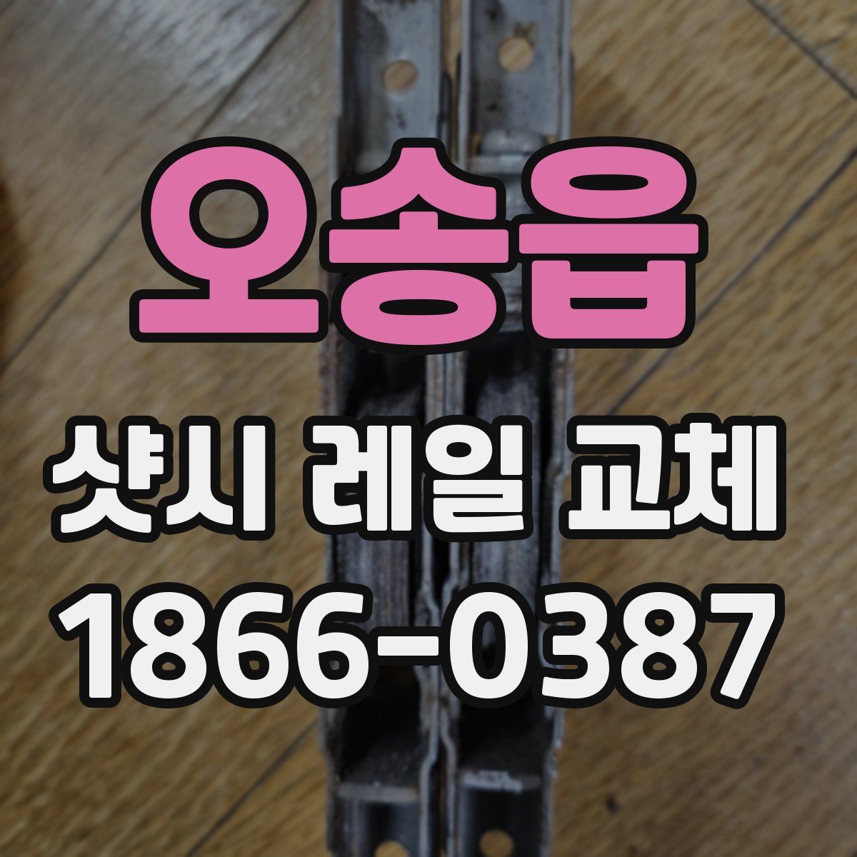 오송읍 샷시 레일 교체