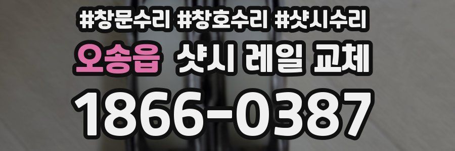 오송읍 샷시 레일 교체