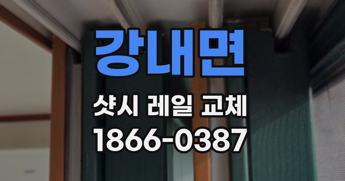 강내면 샷시 레일 교체