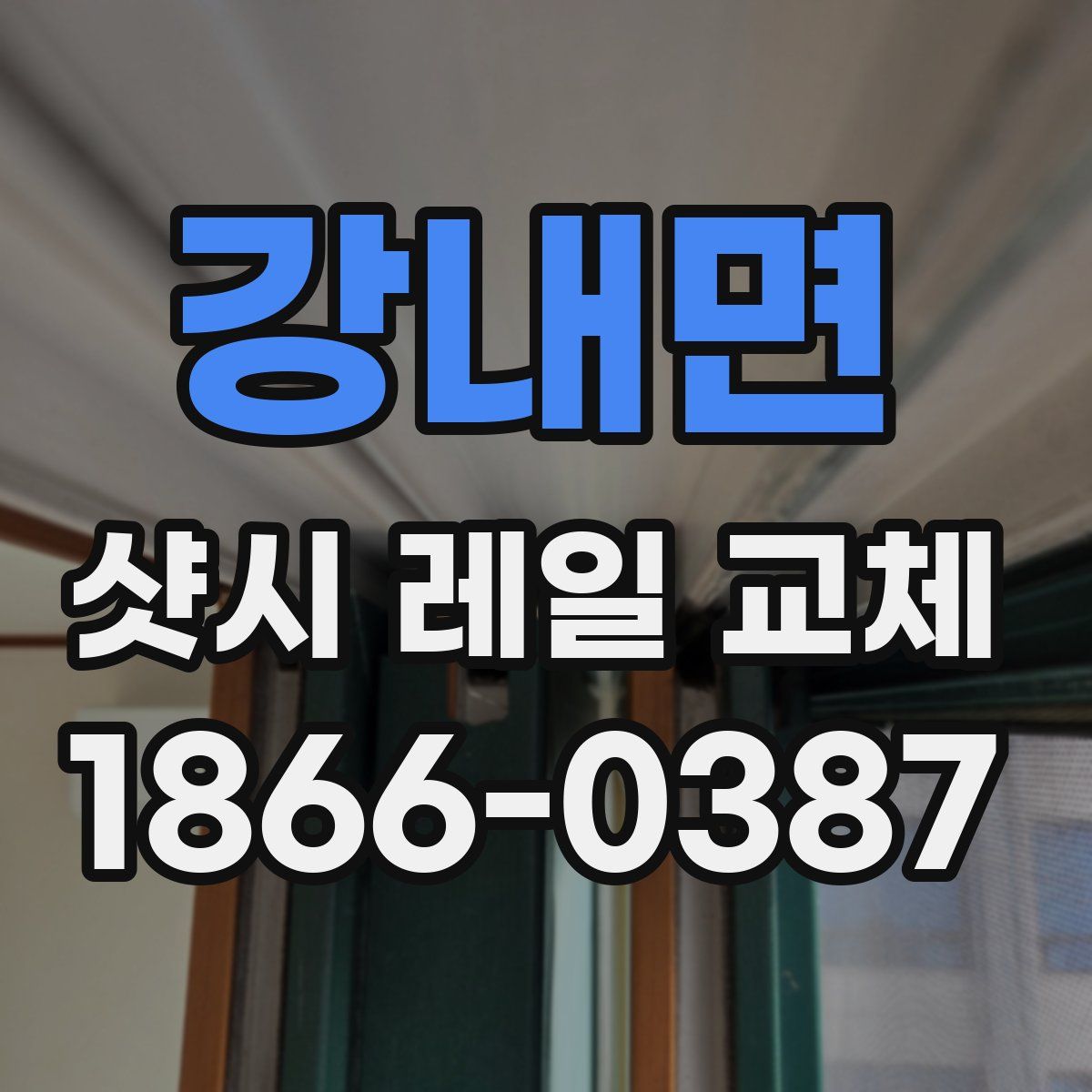 강내면 샷시 레일 교체