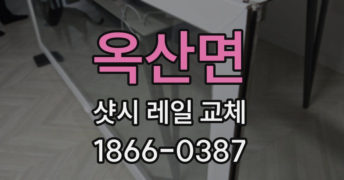 옥산면 샷시 레일 교체