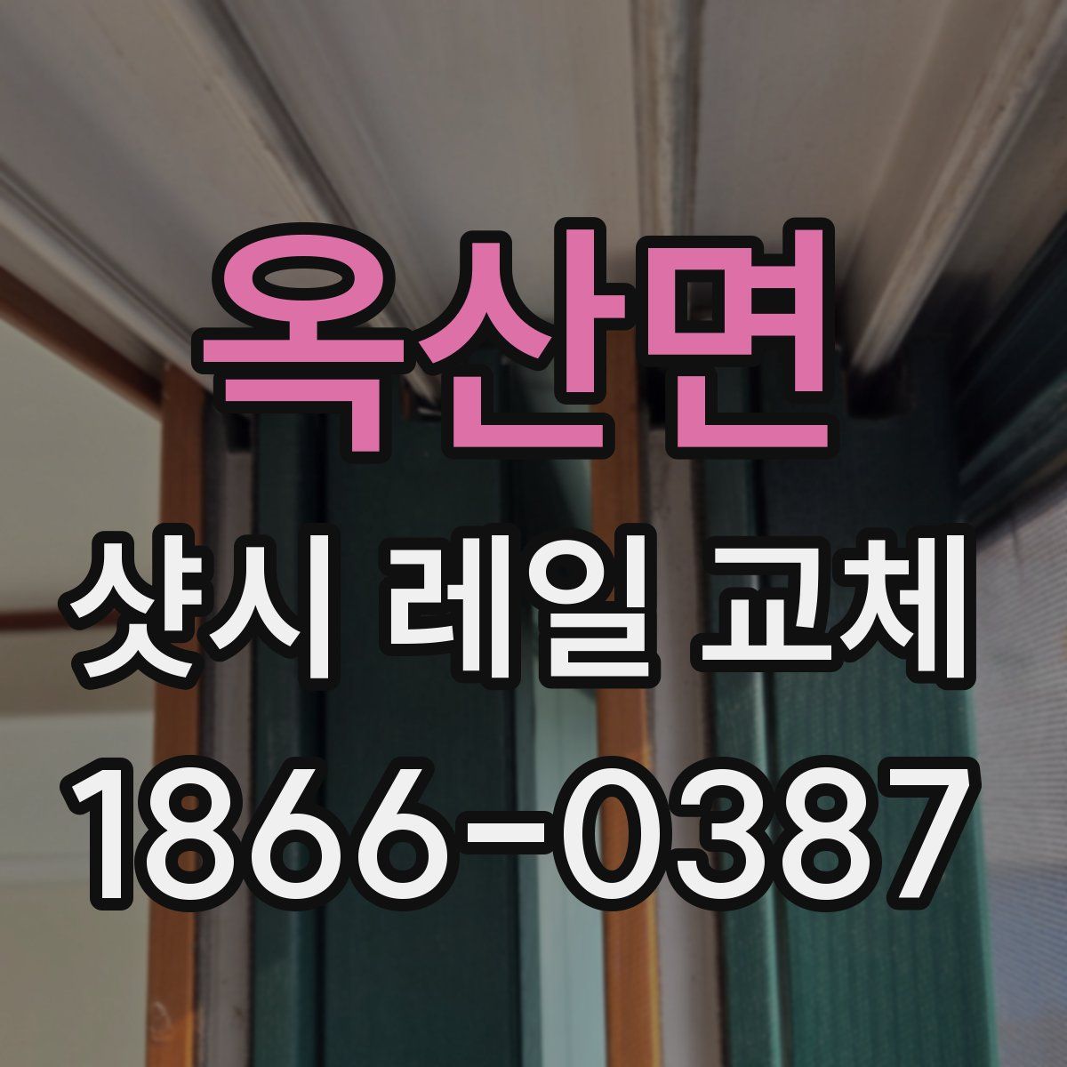 옥산면 샷시 레일 교체