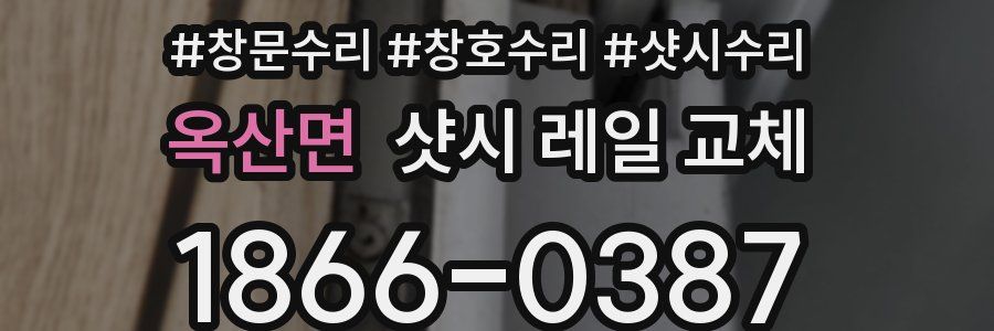 옥산면 샷시 레일 교체