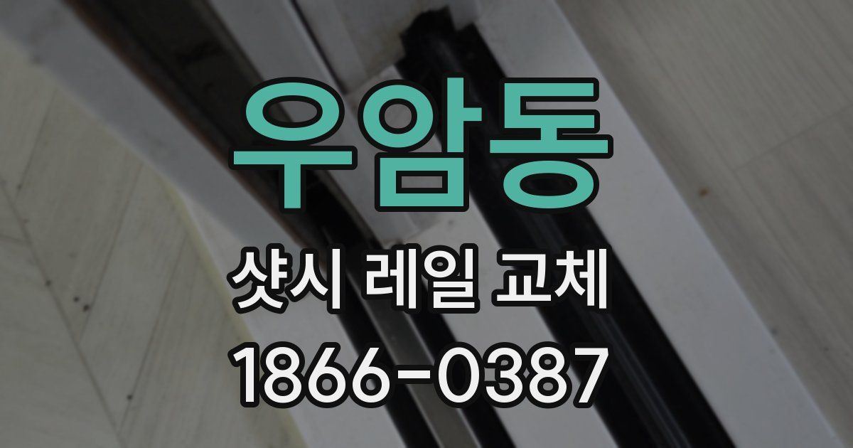 우암동 샷시 레일 교체
