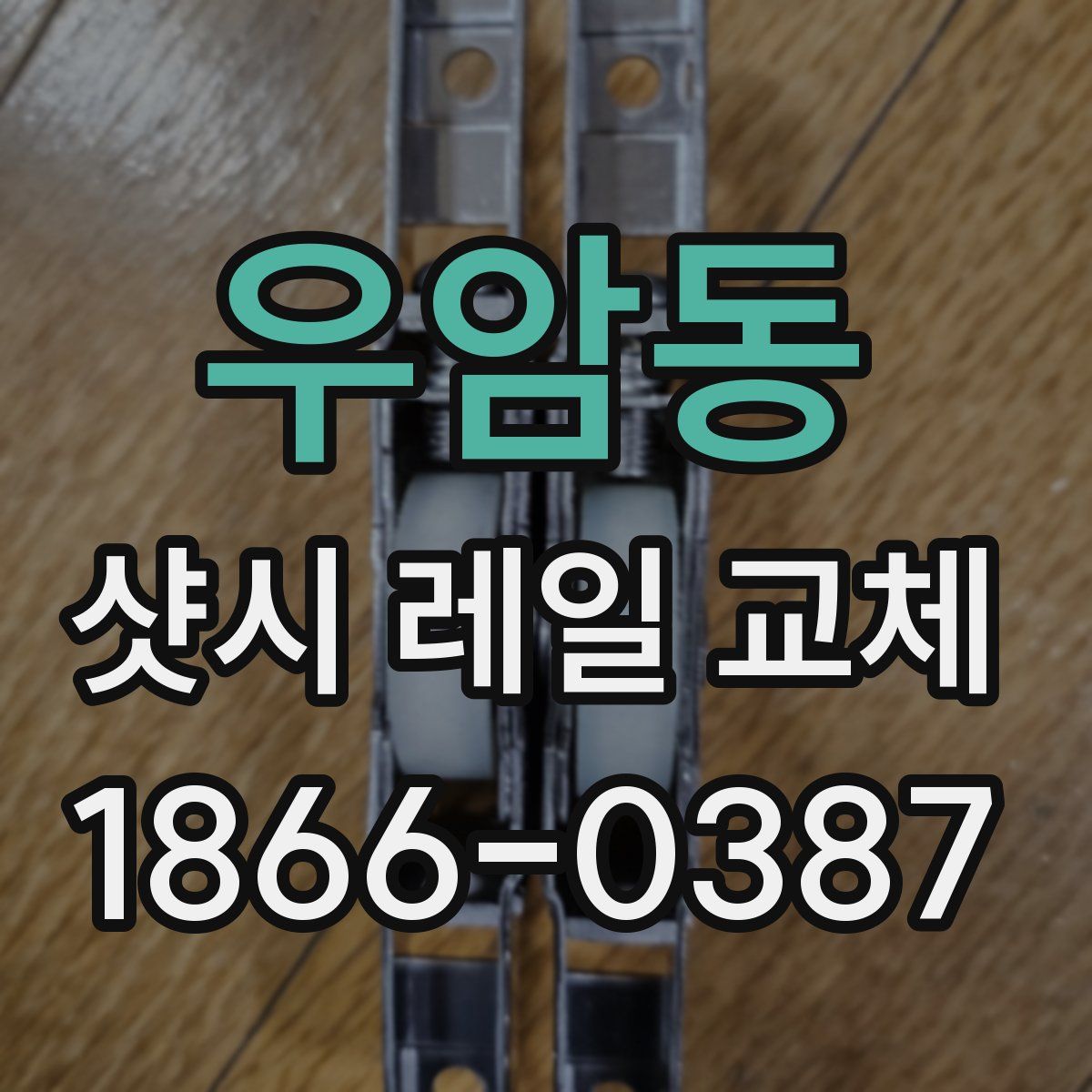 우암동 샷시 레일 교체