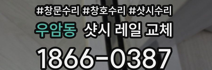 우암동 샷시 레일 교체
