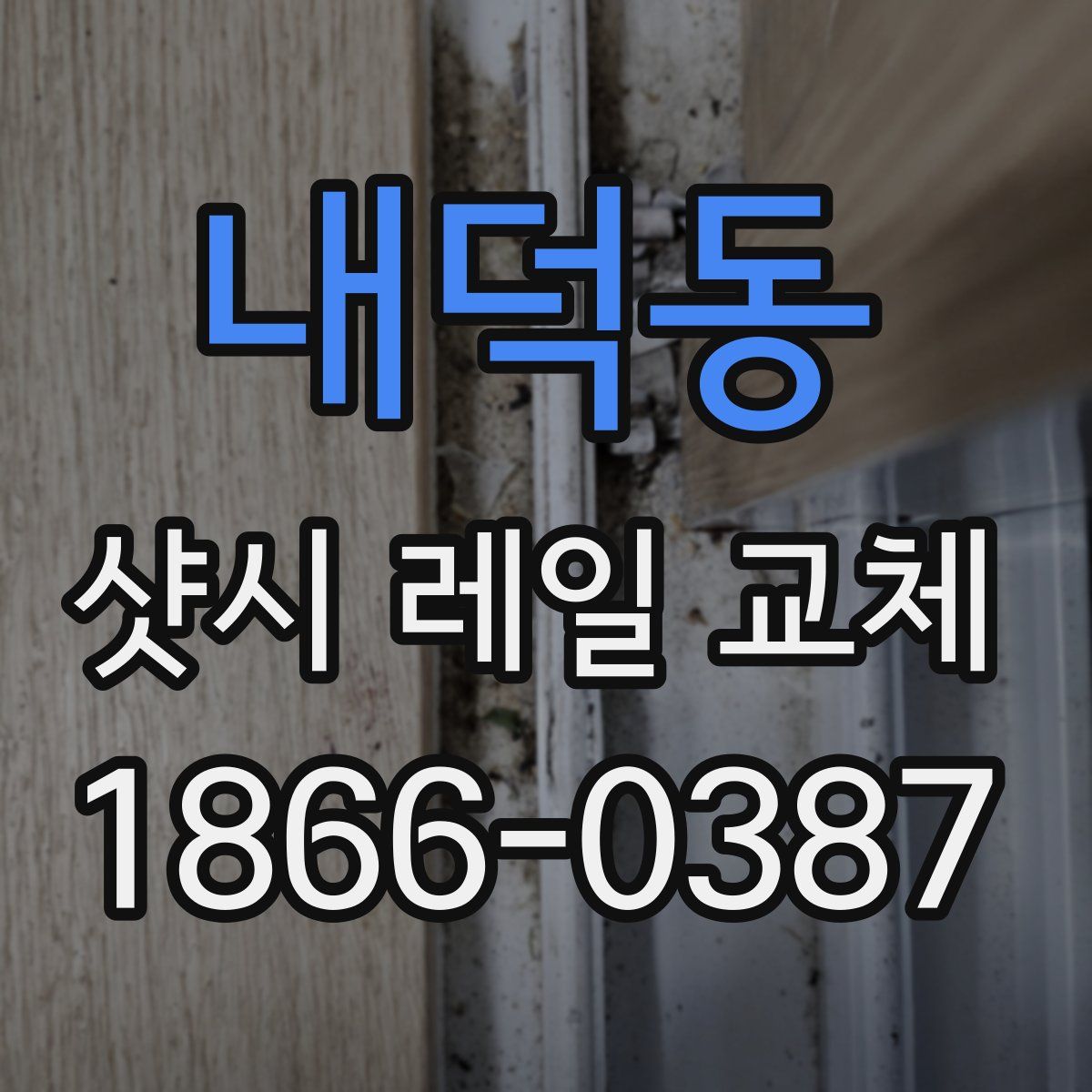 내덕동 샷시 레일 교체