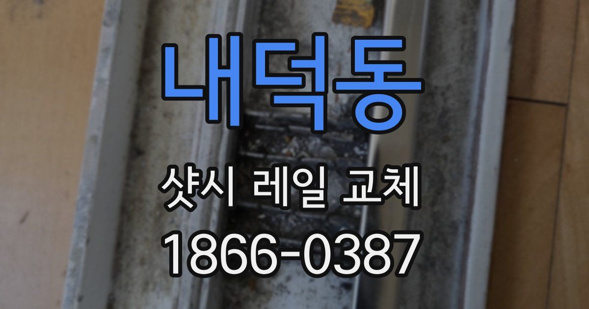 내덕동 샷시 레일 교체