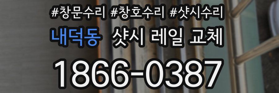 내덕동 샷시 레일 교체