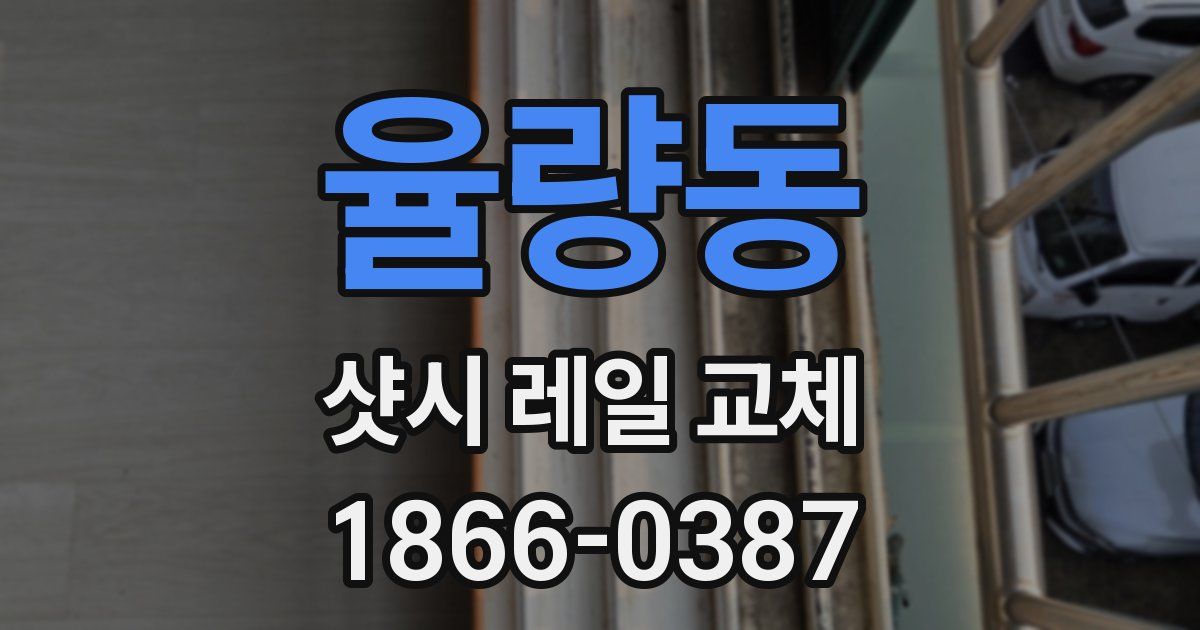 율량동 샷시 레일 교체