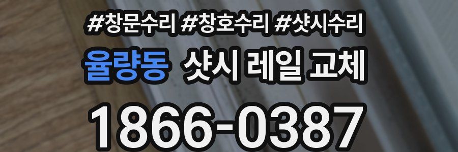 율량동 샷시 레일 교체