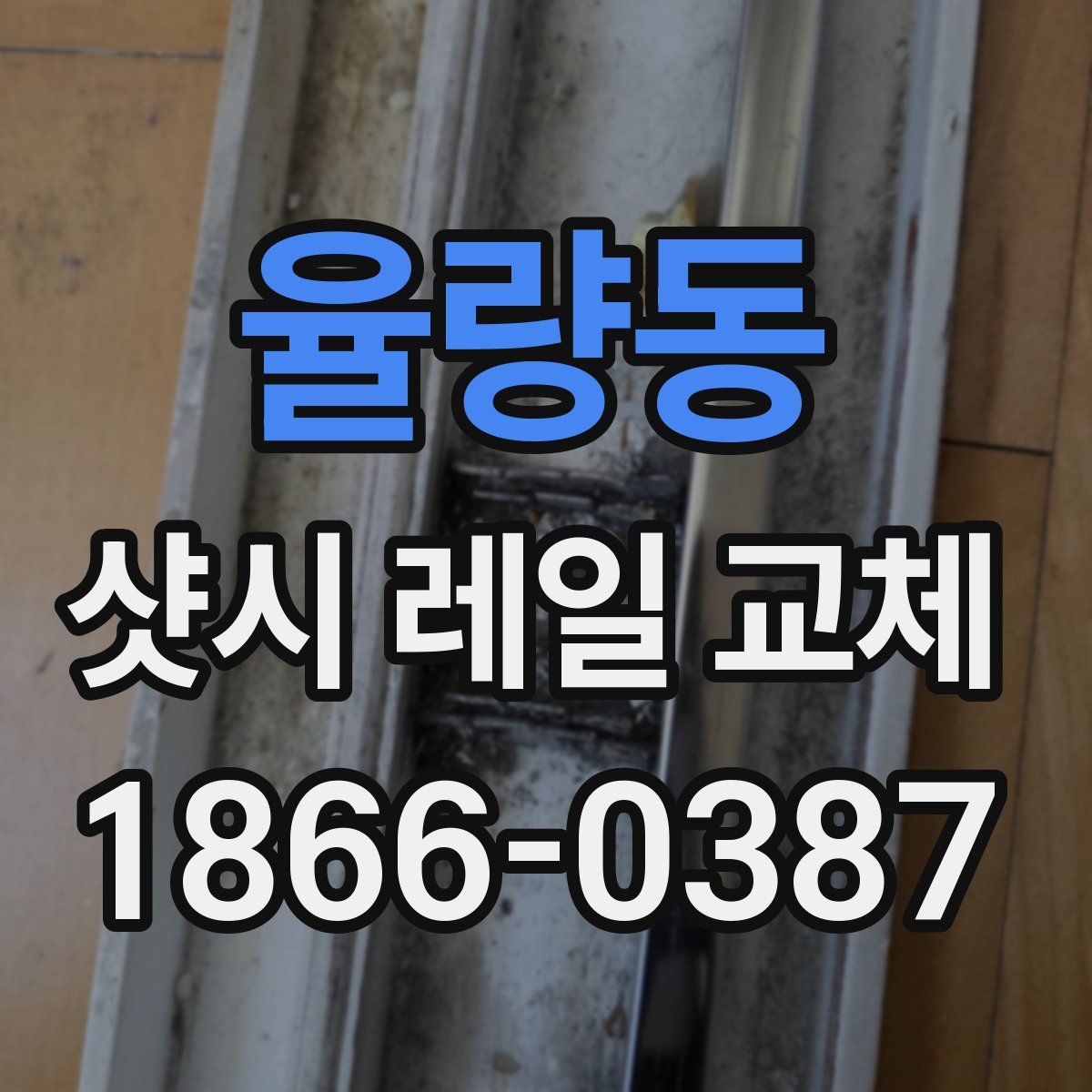 율량동 샷시 레일 교체