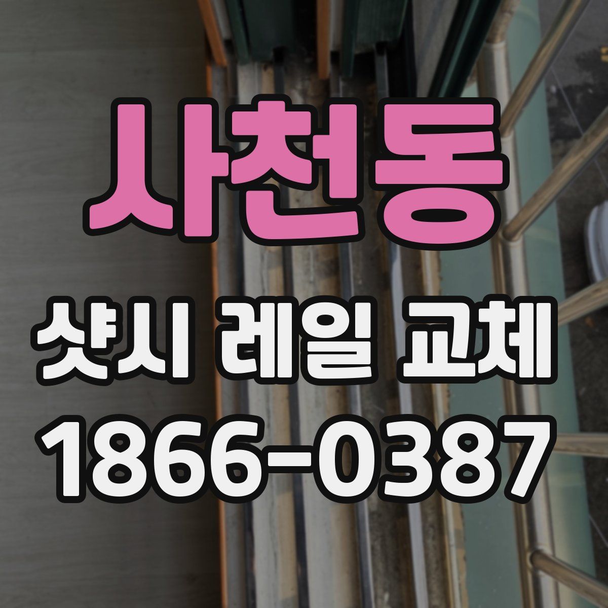 사천동 샷시 레일 교체
