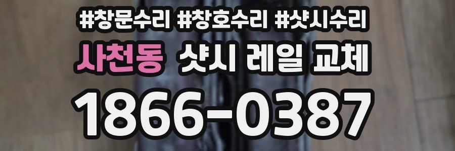 사천동 샷시 레일 교체