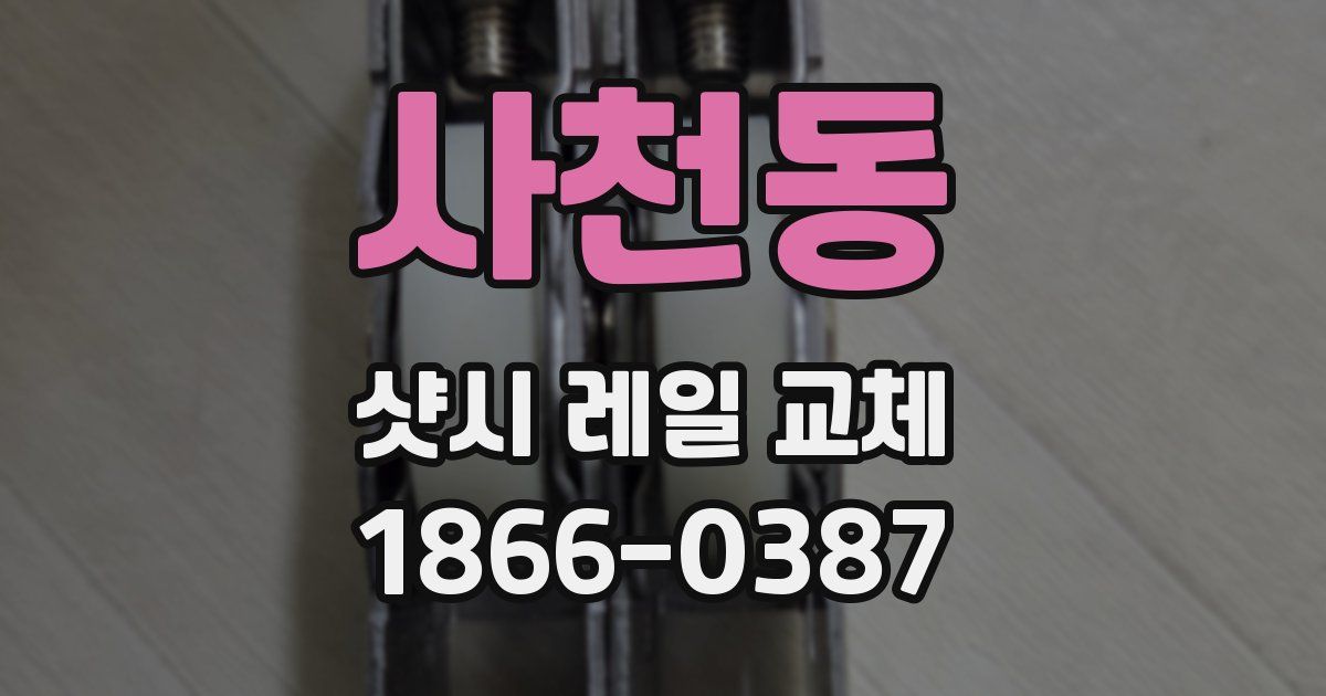 사천동 샷시 레일 교체
