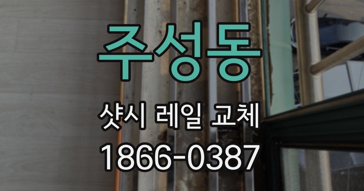 주성동 샷시 레일 교체