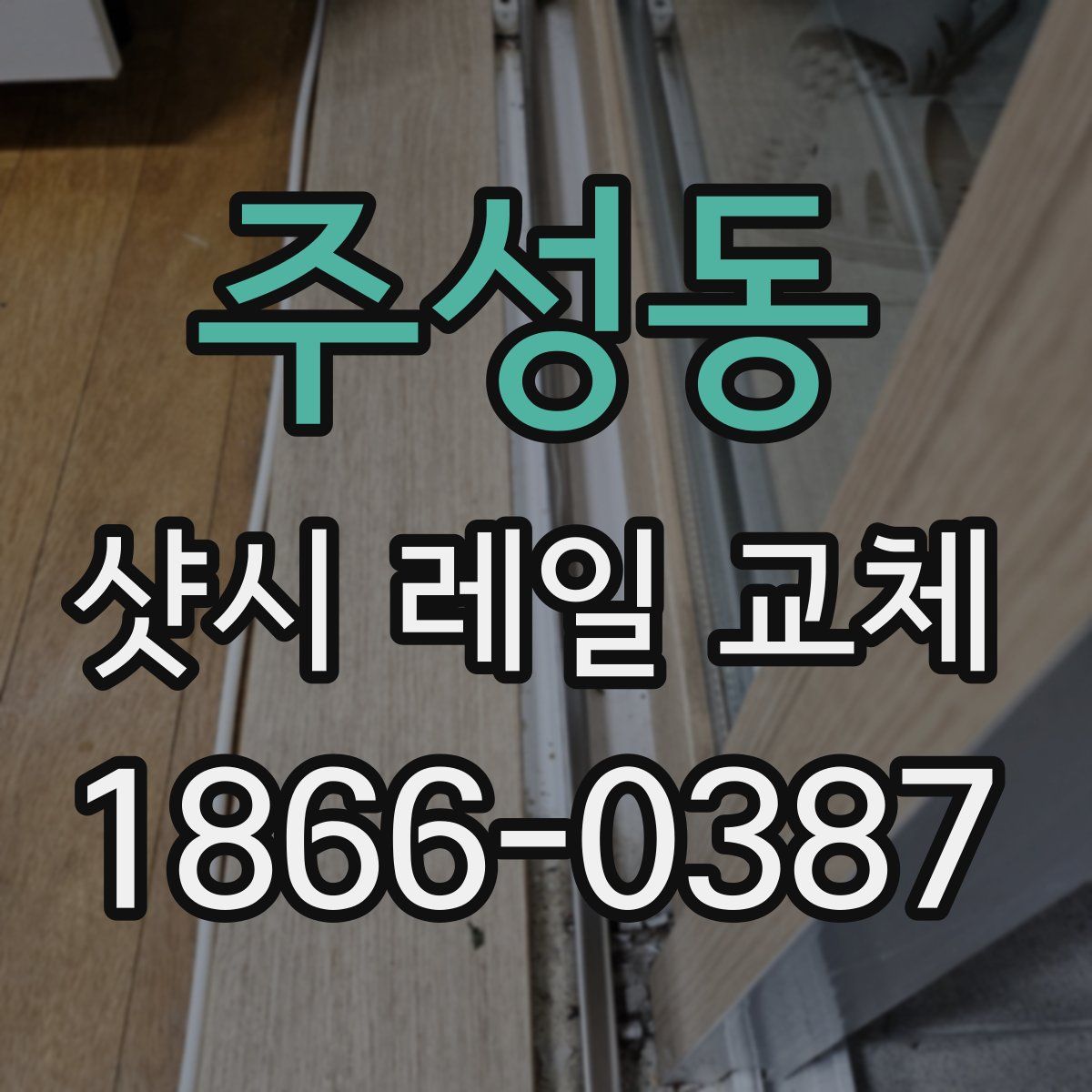 주성동 샷시 레일 교체