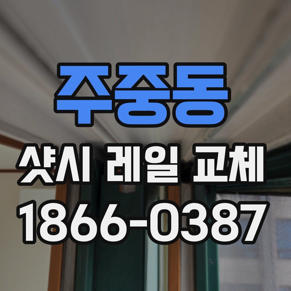 주중동 샷시 레일 교체 과정과 소요 시간 알아보기
