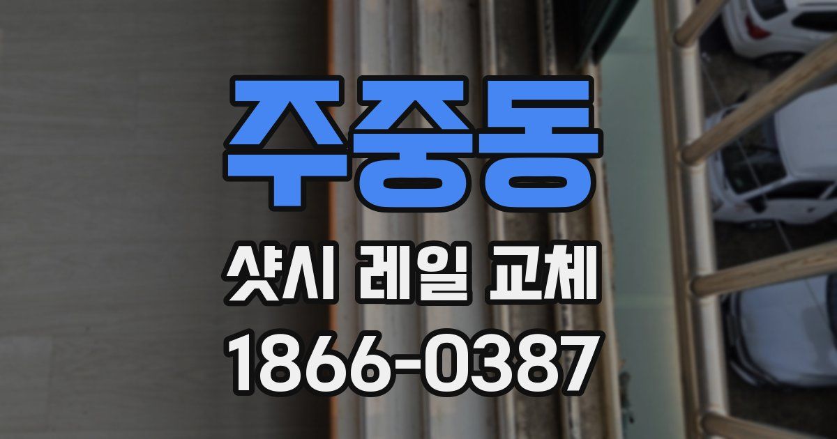 주중동 샷시 레일 교체