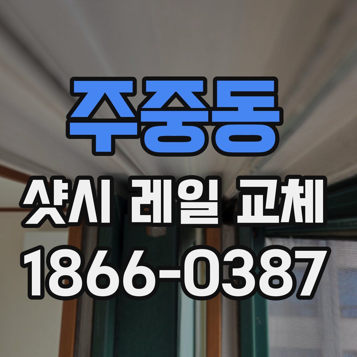 주중동 샷시 레일 교체