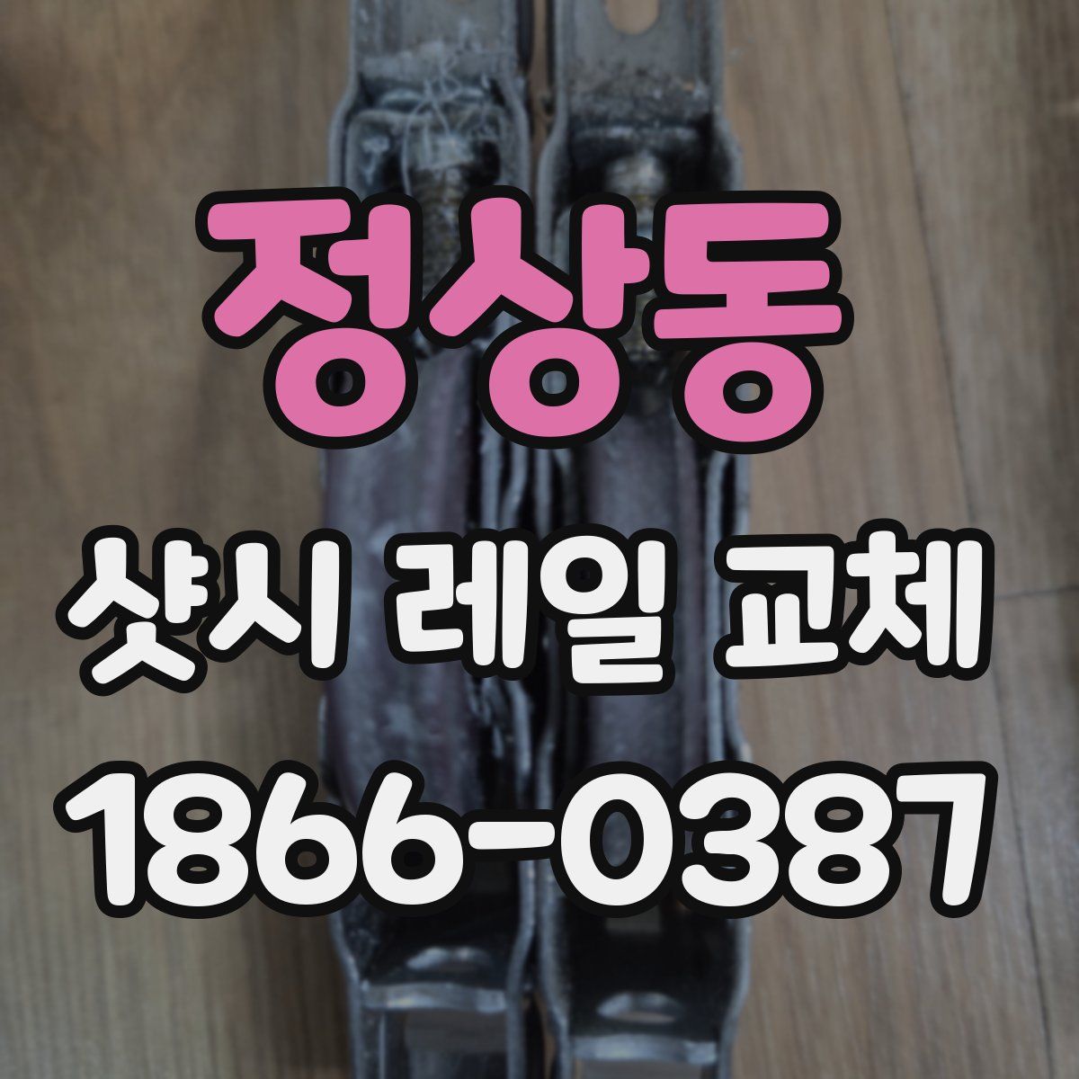 정상동 샷시 레일 교체