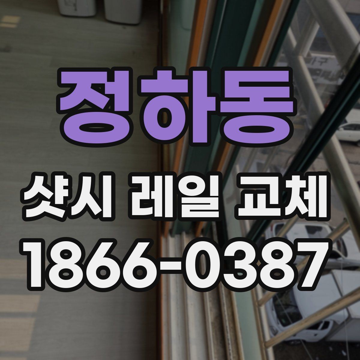 정하동 샷시 레일 교체 후 실사용에서 달라지는 점
