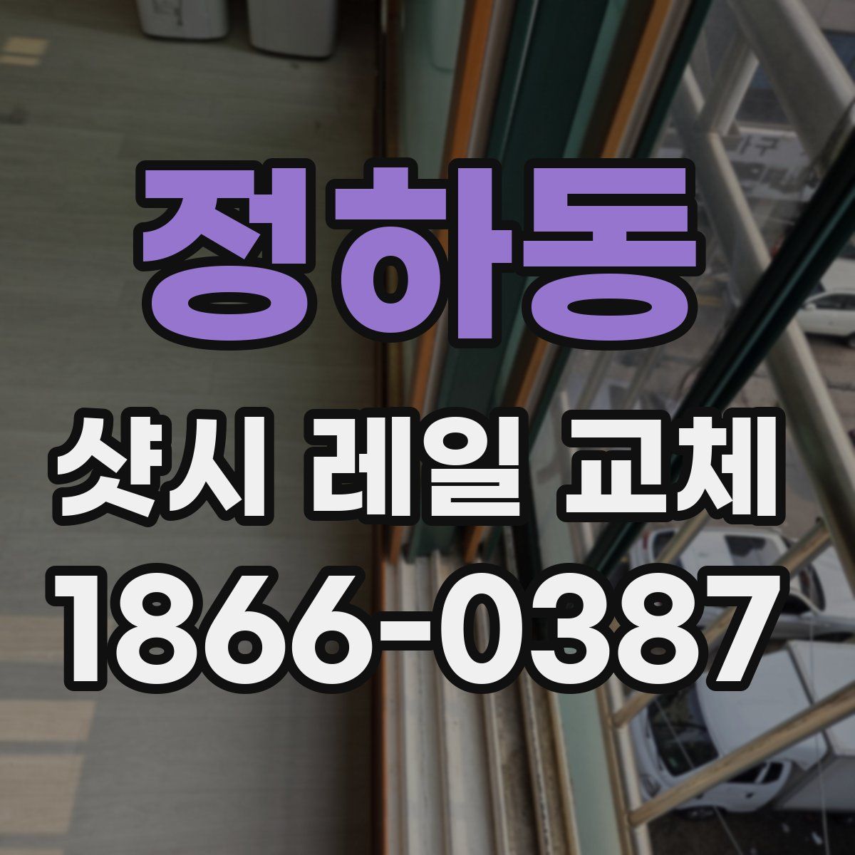 정하동 샷시 레일 교체