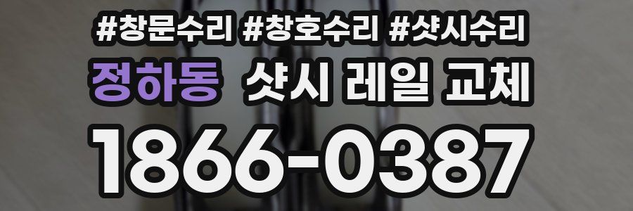 정하동 샷시 레일 교체