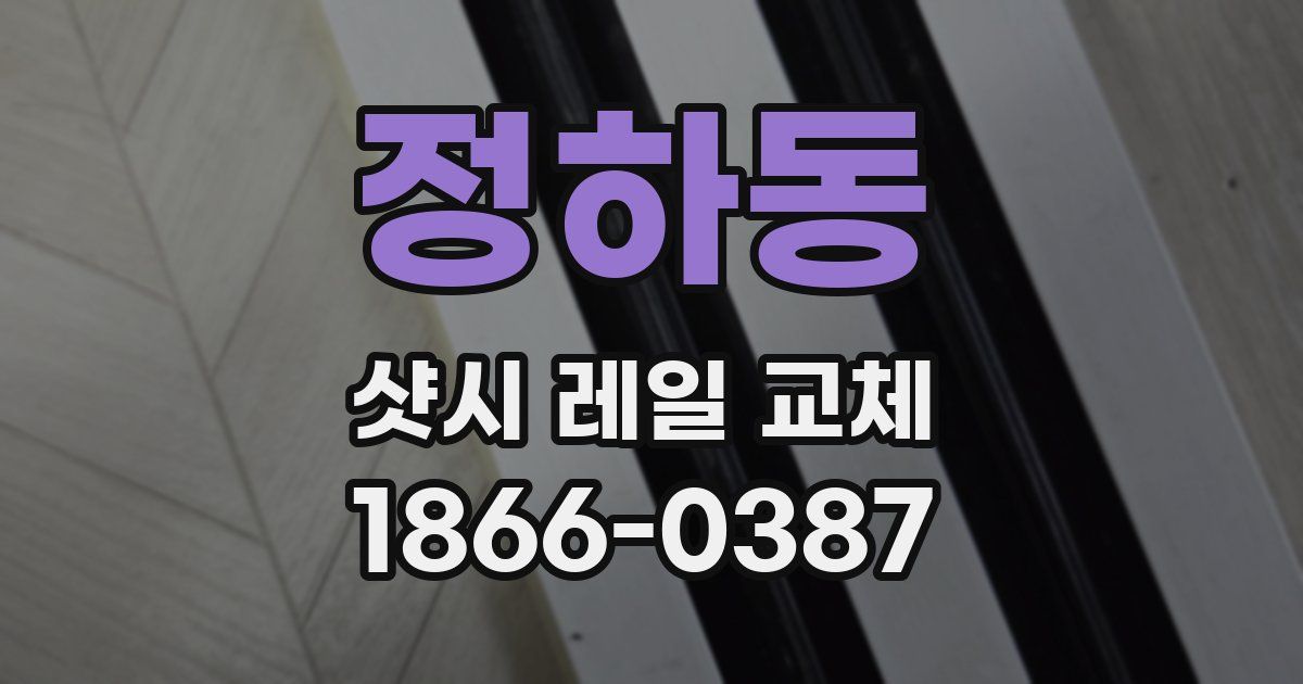 정하동 샷시 레일 교체
