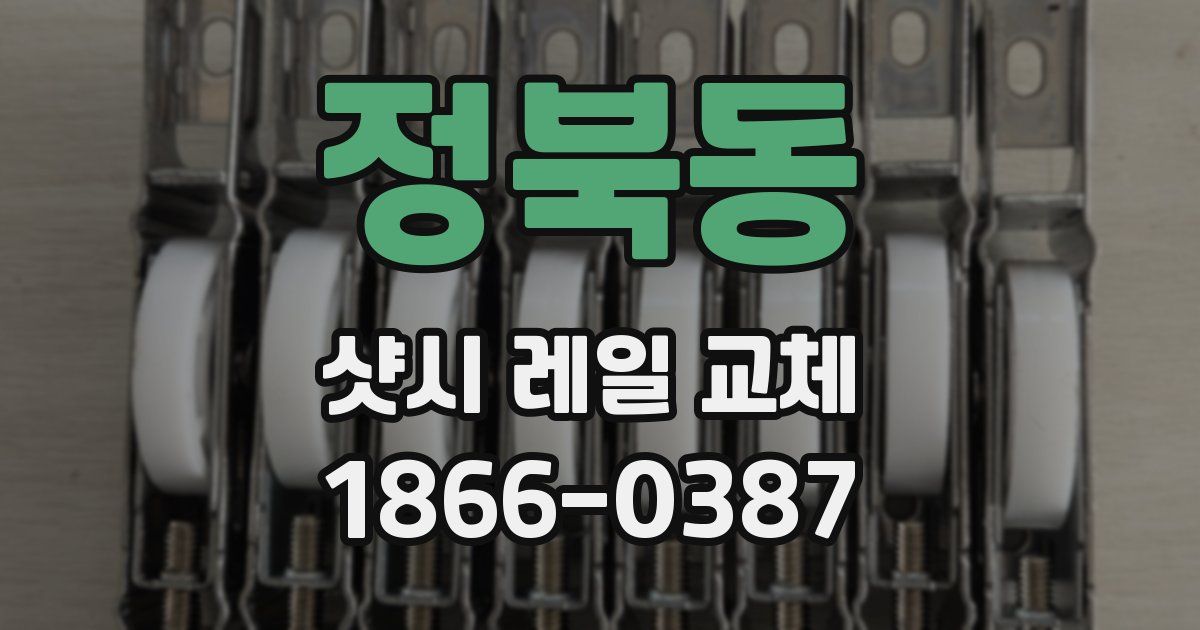 정북동 샷시 레일 교체